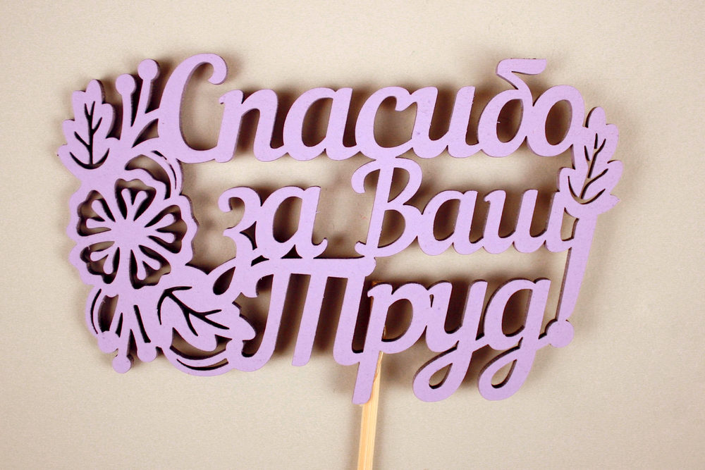 Топпер "Спасибо за Ваш Труд!" (11*29) МДФ 3мм, окрашен. на шпажке, Сиреневый, 1шт.