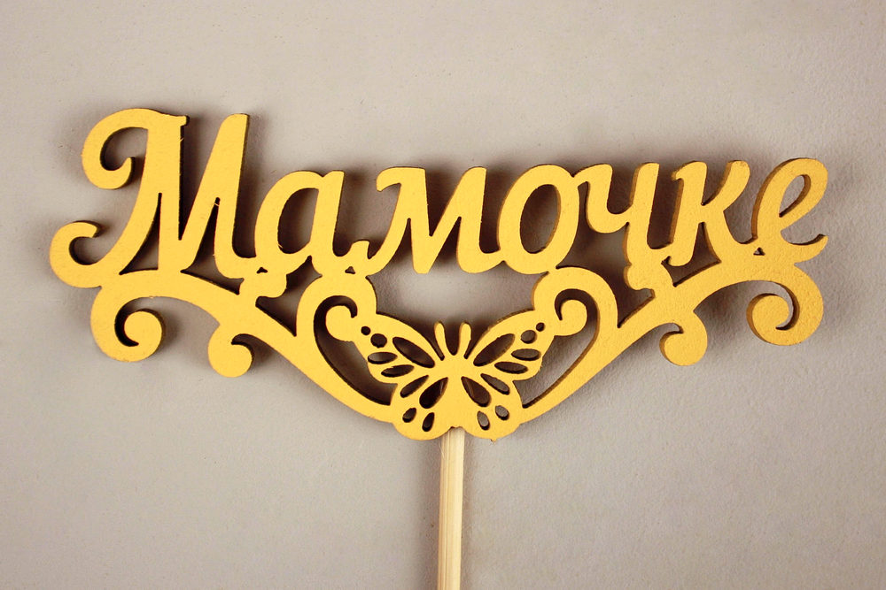 Топпер "Мамочке" с бабочкой (10,5*29) МДФ 3мм, окрашен. на шпажке, Желтый, 1шт.