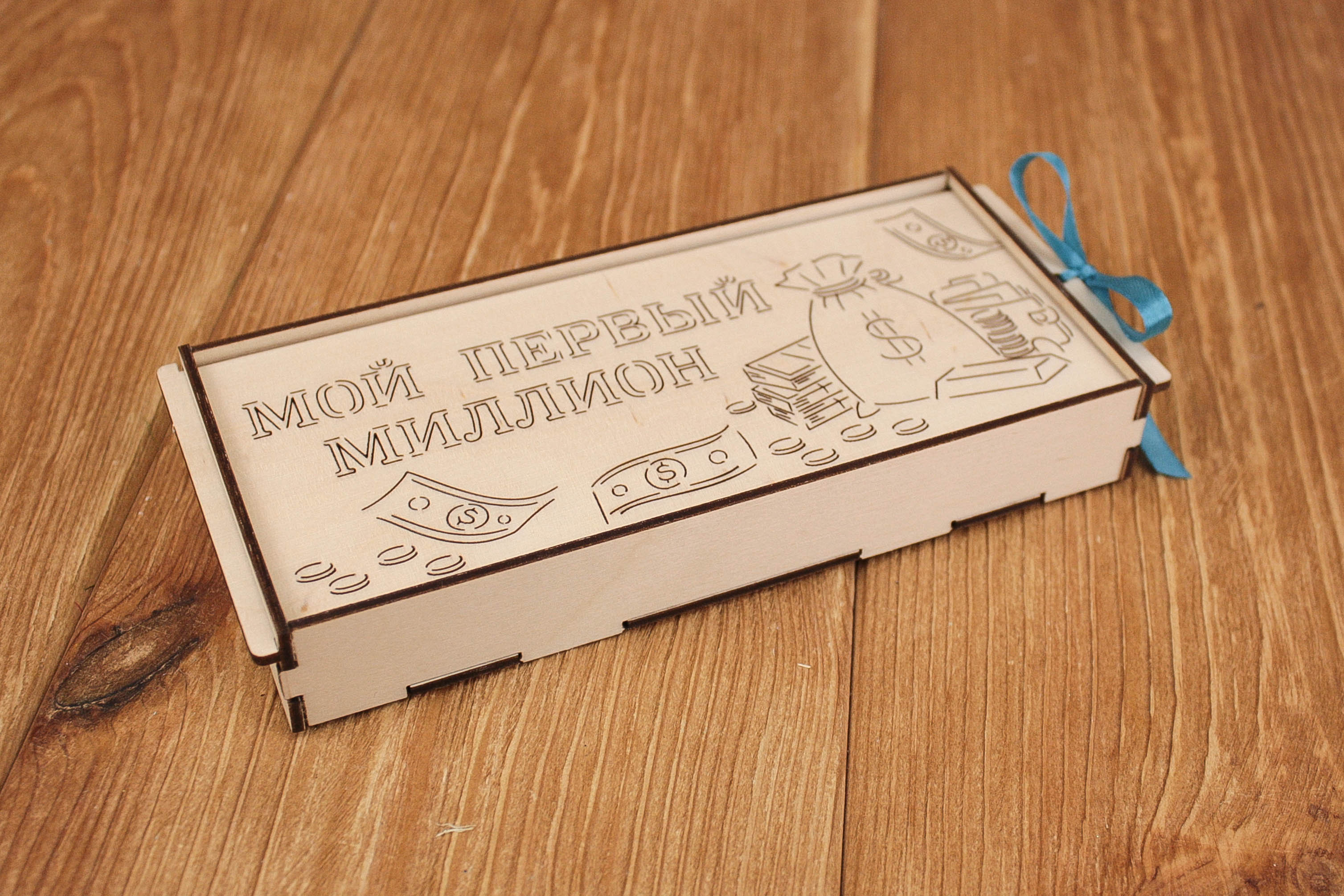 Купюрница с выдвижной крышкой "Мой первый миллион" (18*8*2,5) Фанера 3мм, неокраш., оформл.,1 шт. Купюрница с выдвижной крышкой "Мой первый миллион" (18*8*2,5) Фанера 3мм, неокраш., оформл.,1 шт.