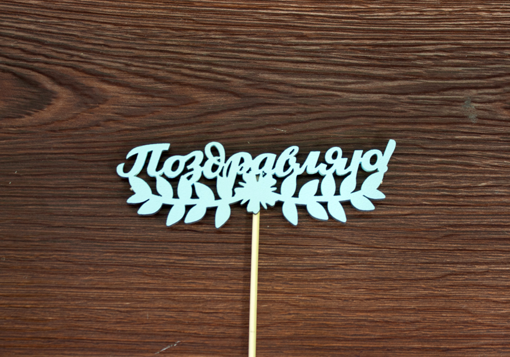Топпер "Поздравляю!" (13*28) МДФ 3мм, окрашен. на шпажке, Тиффани, Уп-10 шт. Топпер "Поздравляю!" (13*28) МДФ 3мм, окрашен. на шпажке, Тиффани, Уп-10 шт.