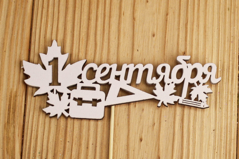 Топпер "1 сентября" (12*28) МДФ 3мм, окрашен., Белый, Уп-10 шт. Топпер "1 сентября" (12*28) МДФ 3мм, окрашен., Белый, Уп-10 шт.