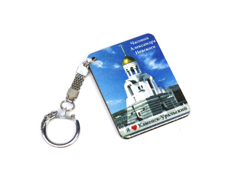 Брелок "Каменск-Уральский. Часовня А.Невского". МДФ, УФ печать, окраш. морилкой, оформл., 1шт. Брелок "Каменск-Уральский. Часовня А.Невского". МДФ, УФ печать, окраш. морилкой, оформл., 1шт.