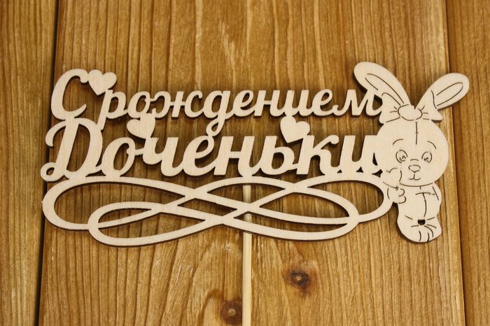 Топпер "С рождением доченьки" (14,5*28) Фанера 3мм, неокраш., оформл. Уп-10 шт.