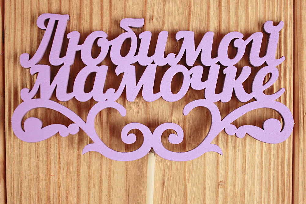 Топпер "Любимой мамочке" с вензелем (12*28) МДФ 3мм, окрашен. на шпажке, Сиреневый, Уп-10 шт. Топпер "Любимой мамочке" с вензелем (12*28) МДФ 3мм, окрашен. на шпажке, Сиреневый, Уп-10 шт.