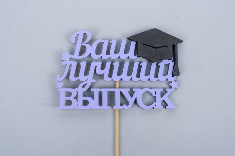 Топпер "Ваш лучший выпуск" (10*29) МДФ, окрашен. на шпажке, Сиреневый-черный, 1 шт. Топпер "Ваш лучший выпуск" (10*29) МДФ, окрашен. на шпажке, Сиреневый-черный, 1 шт.