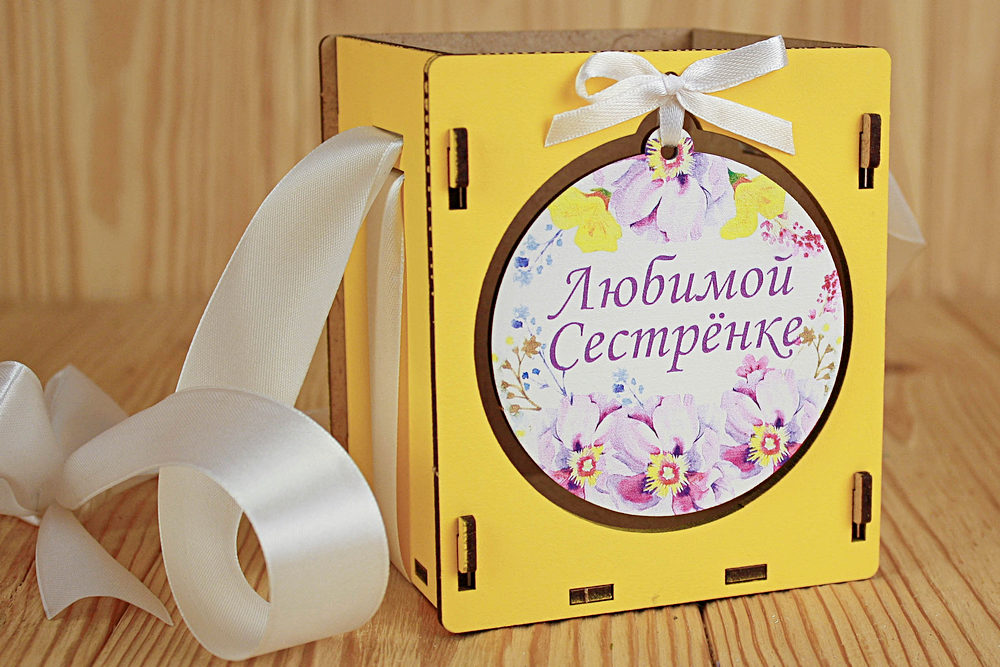 Подарочная упаковка "Любимой сестрёнке" (10,5*10,5*12) Желтый-белый, 1 шт. Подарочная упаковка "Любимой сестрёнке" (10,5*10,5*12) Желтый-белый, 1 шт.