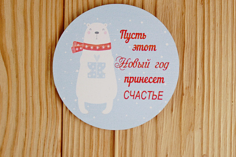 Топпер с белым медведем, круг (8,5*30) МДФ 3мм, УФ печать, на шпажке, Уп-10 шт. Топпер с белым медведем, круг (8,5*30) МДФ 3мм, УФ печать, на шпажке, Уп-10 шт.