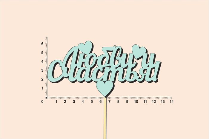 Топпер "Любви и счастья" (13*28) МДФ 3мм, окрашен., оформл., Тиффани, Уп-10 шт.