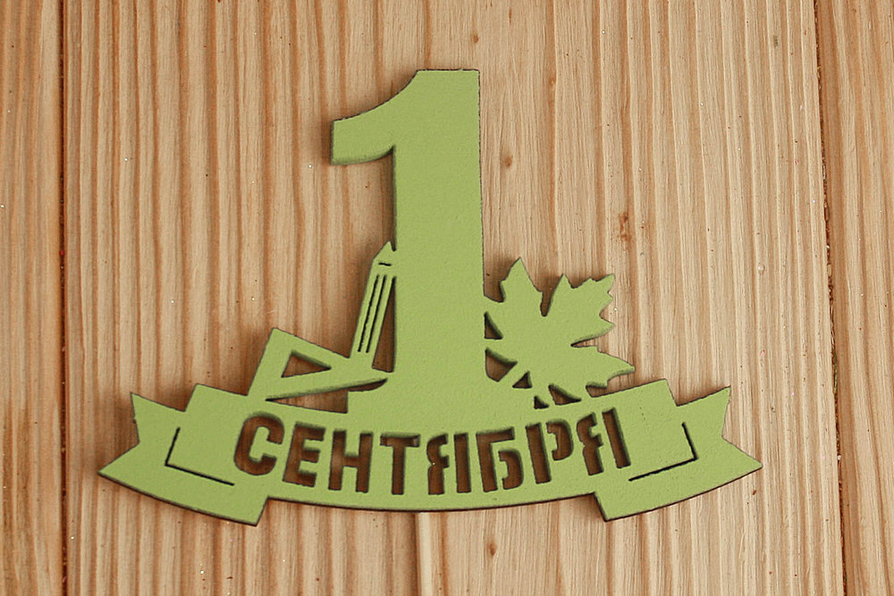 Топпер "1 сентября" на ленте (10,8*28) МДФ 3мм, окрашен., Салатовый, 1 шт. Топпер "1 сентября" на ленте (10,8*28) МДФ 3мм, окрашен., Салатовый, 1 шт.
