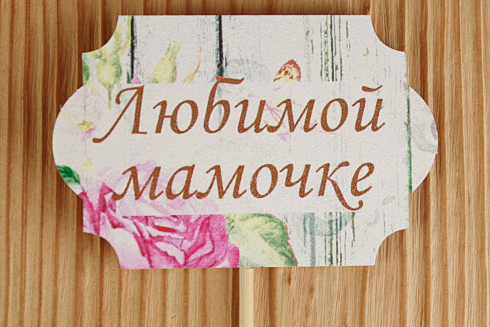 Топпер "Любимой мамочке" классика №1 (8*28) МДФ 3мм, УФ печать, на шпажке, Уп-10 шт. Топпер "Любимой мамочке" классика №1 (8*28) МДФ 3мм, УФ печать, на шпажке, Уп-10 шт.