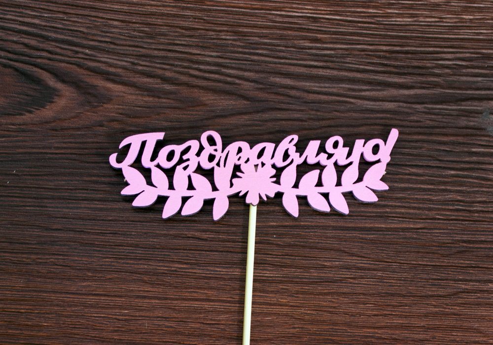 Топпер "Поздравляю!" (13*28) МДФ 3мм, окрашен. на шпажке, Розовый, Уп-10 шт. Топпер "Поздравляю!" (13*28) МДФ 3мм, окрашен. на шпажке, Розовый, Уп-10 шт.