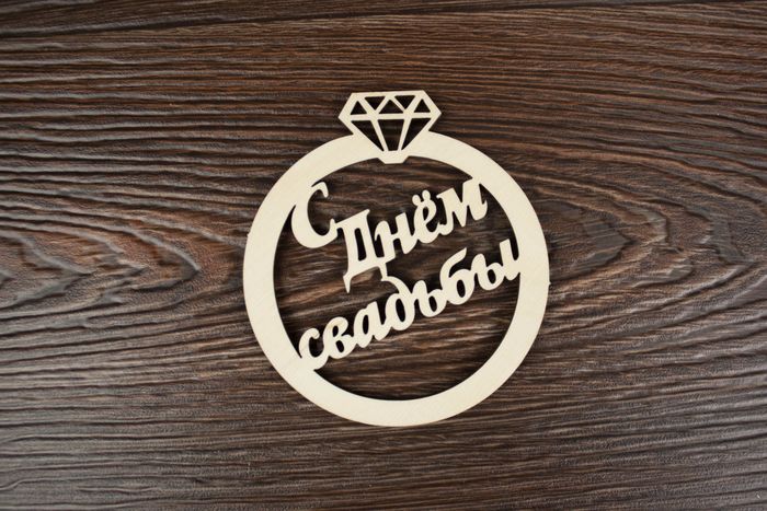 Топпер "Свадебный" "С Днём свадьбы" в кольце (шир.9см; выс.10см) неокраш. 1шт Топпер "Свадебный" "С Днём свадьбы" в кольце (шир.9см; выс.10см) неокраш. 1шт