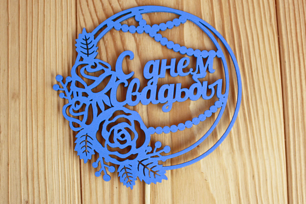 Топпер "С днём Свадьбы" в круге (11,2*30) МДФ 3мм, окрашен. на шпажке, Синий, 1 шт. Топпер "С днём Свадьбы" в круге (11,2*30) МДФ 3мм, окрашен. на шпажке, Синий, 1 шт.