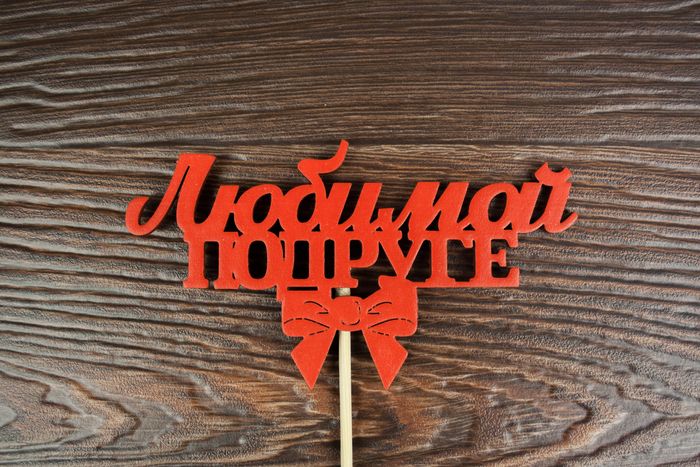 Топпер "Любимой подруге" (12*28) МДФ 3мм, окрашен. на шпажке, Красный, Уп-10 шт.