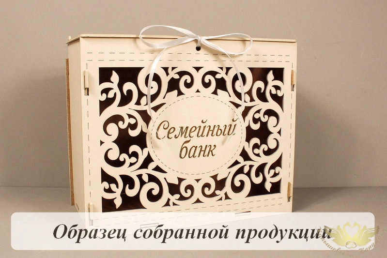 Семейный банк с вензелями, с гравировкой (24*14*20) МДФ 3мм, окрашен., оформл., Айвори, 1 шт. БЕЗ СБ