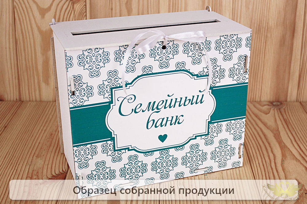 Семейный банк с печатью (24*14*20) МДФ 3мм, УФ печать, окраш., оформл., Белый-зелёный, 1 шт. БЕЗ СБО