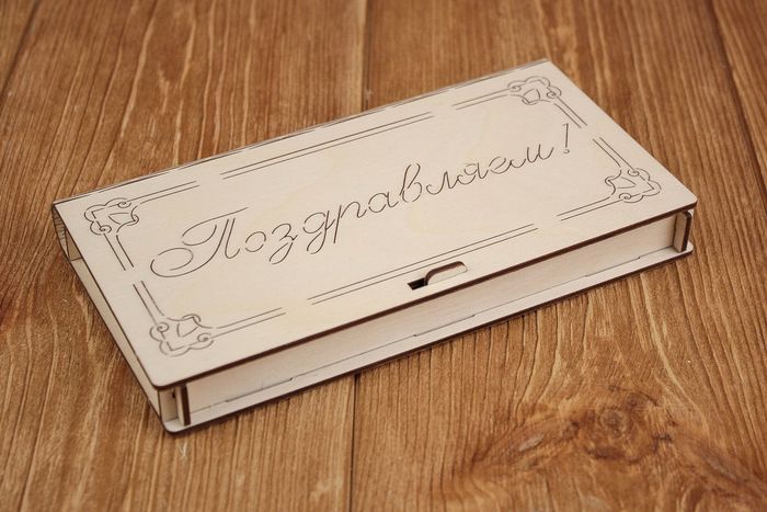 Купюрница "Поздравляем" (19*10,5*2,2) Фанера 3мм, неокраш., оформл.,1 шт. Купюрница "Поздравляем" (19*10,5*2,2) Фанера 3мм, неокраш., оформл.,1 шт.