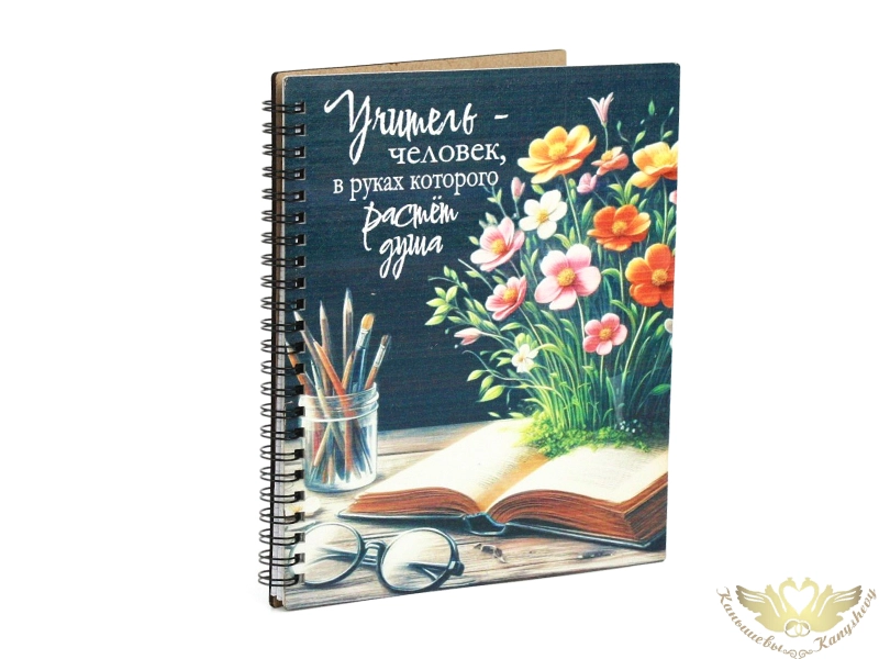 Блокнот на пружине "Учителю!" №2 (21*18*1,5) МДФ, УФ печать, окраш. морилкой, оформл., 1 шт. Блокнот на пружине "Учителю!" №2 (21*18*1,5) МДФ, УФ печать, окраш. морилкой, оформл., 1 шт.