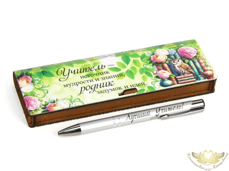 Подарочная ручка в футляре "Учитель-источник знаний" (6*18*2) МДФ, УФ печать, окраш. морилкой, Дуб, 1 шт.