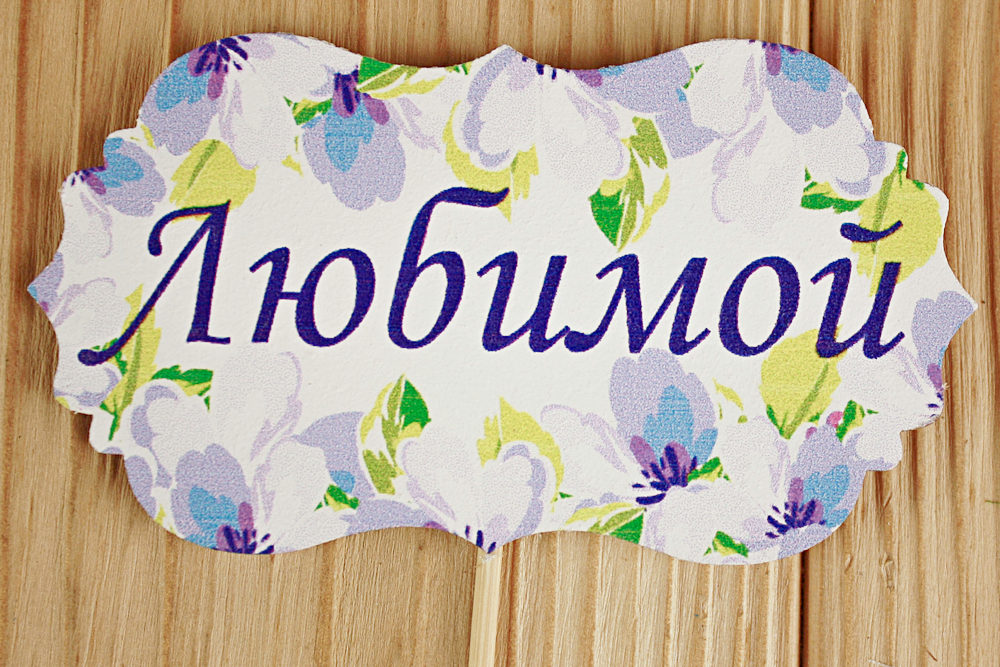 Топпер "Любимой" классика №3 (9,5*28) МДФ 3мм, УФ печать, на шпажке, Уп-10 шт. Топпер "Любимой" классика №3 (9,5*28) МДФ 3мм, УФ печать, на шпажке, Уп-10 шт.