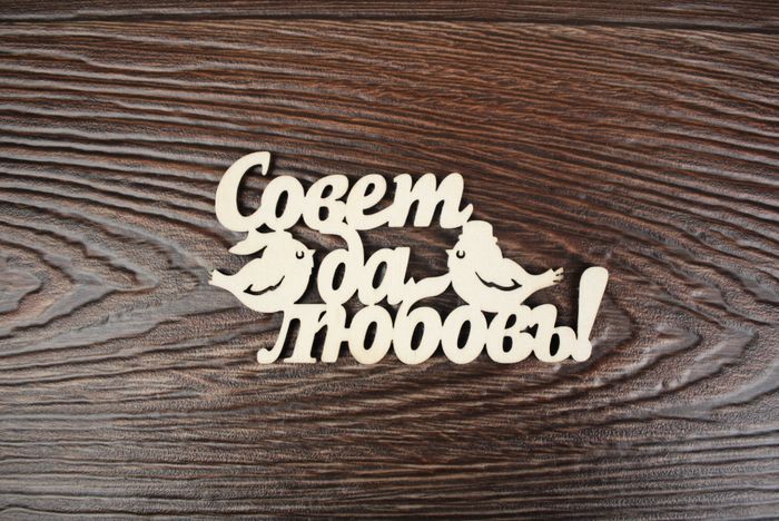 Топпер "Свадебный" "Совет да любовь!" с птичками (шир.10см; выс.5,5см) неокраш.,1шт