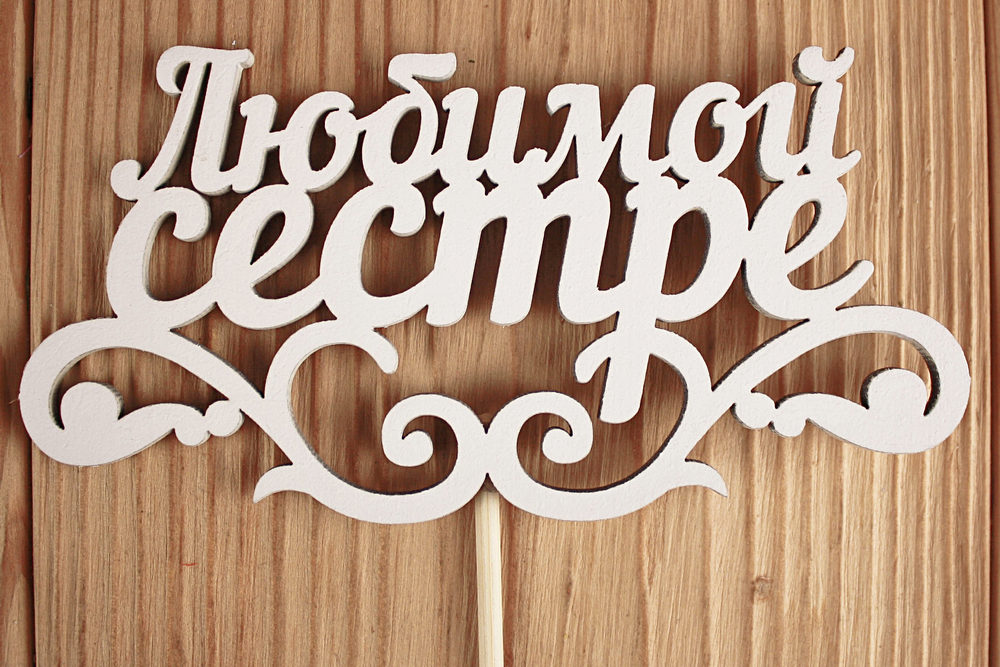 Топпер "Любимой сестре" с вензелем (12*28) МДФ 3мм, окрашен. на шпажке, Белый, 1 шт. Топпер "Любимой сестре" с вензелем (12*28) МДФ 3мм, окрашен. на шпажке, Белый, 1 шт.