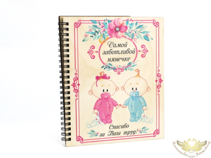 Блокнот на пружине "Заботливой нянечке!" (21*18*1,5) Фанера 3мм, УФ печать, оформл., 1 шт.
