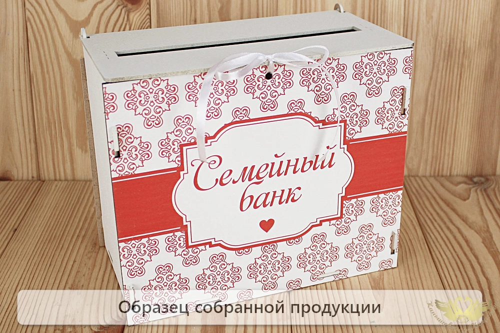 Семейный банк с печатью (24*14*20) МДФ 3мм, УФ печать, окраш., оформл., Белый-красный, 1 шт. БЕЗ СБО