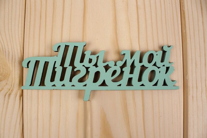 Топпер "Ты мой тигрёнок", окраш., на палочке (шир.12см;выс.4,8см) МДФ, тиффани Топпер "Ты мой тигрёнок", окраш., на палочке (шир.12см;выс.4,8см) МДФ, тиффани