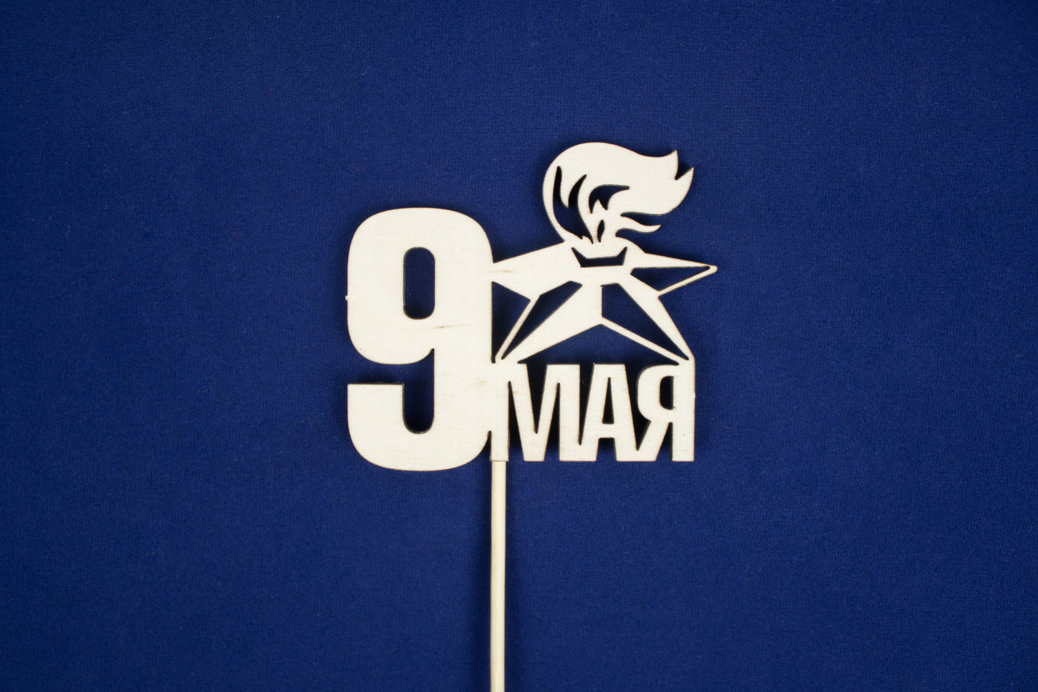 Топпер "9 мая. Вечный огонь" (шир.8см;выс.7,2см) Фанера 3мм, неокраш. на шпажке, Уп-10 шт. Топпер "9 мая. Вечный огонь" (шир.8см;выс.7,2см) Фанера 3мм, неокраш. на шпажке, Уп-10 шт.