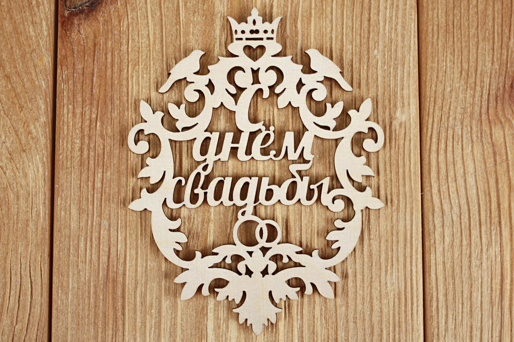 Топпер свадебный "С днём свадьбы", герб (9,5*12,6) Фанера 3мм, неокраш., Уп-10 шт.