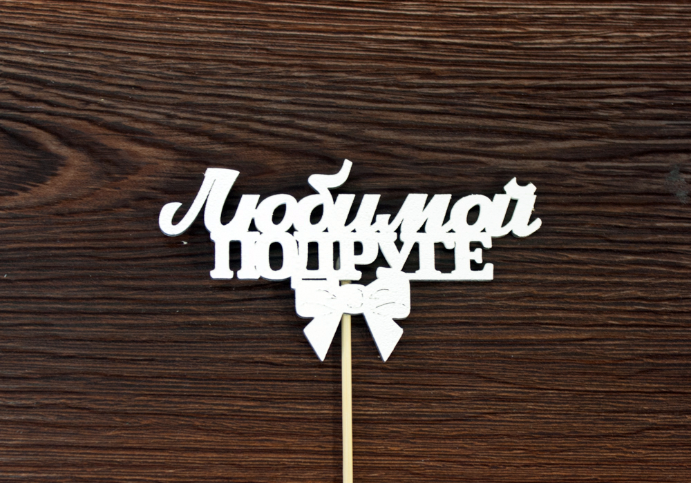 Топпер "Любимой подруге" (12*28) МДФ 3мм, окрашен. на шпажке, Белый, Уп-10 шт.