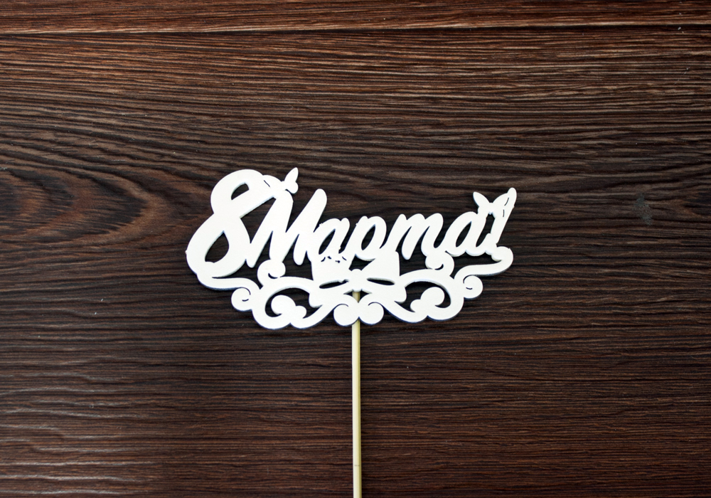 Топпер "8 марта" с вензелем (13*28) МДФ 3мм, окрашен. на шпажке, Белый, Уп-10 шт.