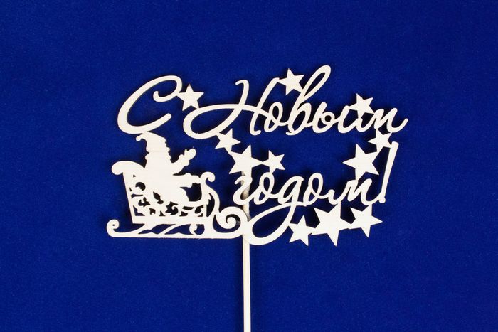 Топпер "С Новым годом!" с Дедом Морозом (шир.13,5см;выс.8см) Фанера 3мм, неокраш. на шпажке, 1 шт.