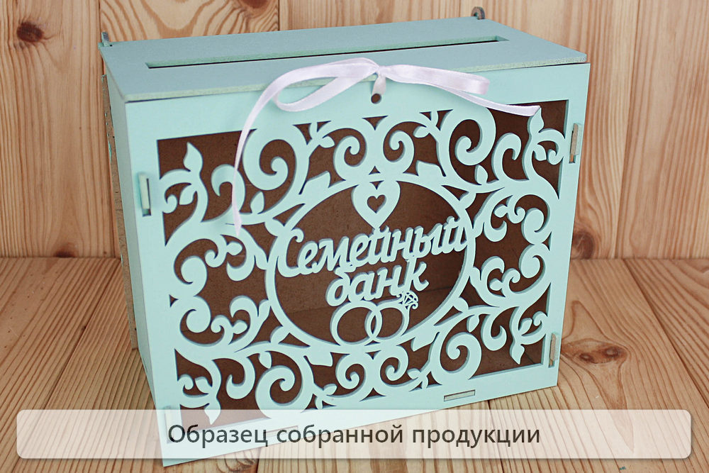 Семейный банк с вензелями (24*14*20) МДФ 3мм, окрашен., оформл., Тиффани, 1 шт. БЕЗ СБОРКИ Семейный банк с вензелями (24*14*20) МДФ 3мм, окрашен., оформл., Тиффани, 1 шт. БЕЗ СБОРКИ