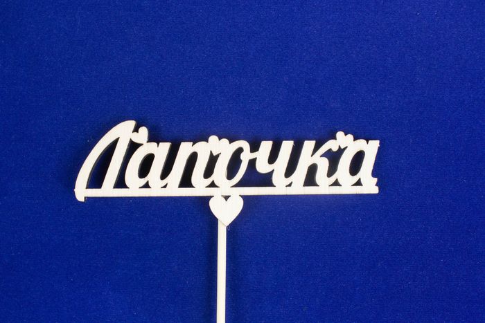 Топпер "Лапочка" (шир.12см;выс.4см) фанера, неокраш., на палочке