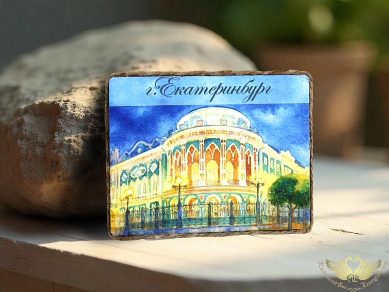 Магнит "г.Екатеринбург. Дом Н.И.Севастьянова" 1 шт.