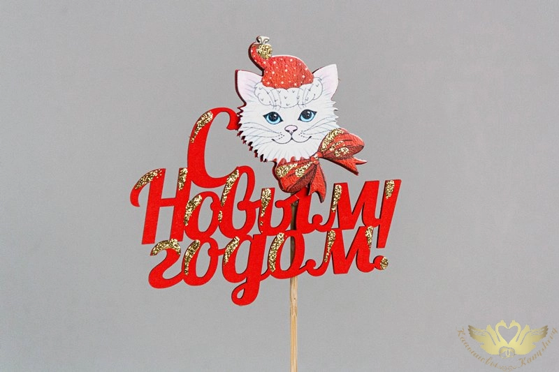 Топпер "С Новым годом!" с котиком (9,5*30) МДФ 3мм, УФ печать, окраш., оформл., Красный, Уп-10 шт.