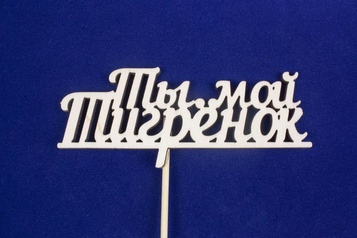 Топпер "Ты мой тигрёнок" (шир.12см;выс.4,8см) фанера, неокраш., на палочке Топпер "Ты мой тигрёнок" (шир.12см;выс.4,8см) фанера, неокраш., на палочке