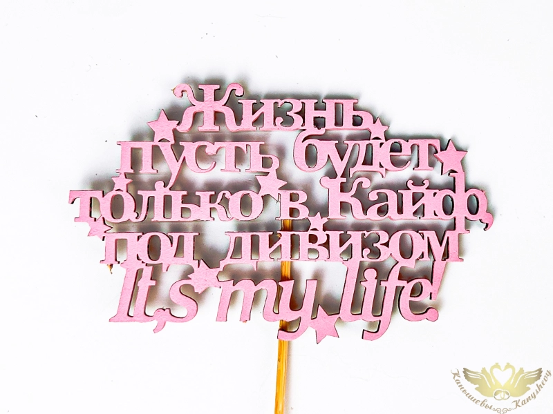 Топпер "Жизнь в кайф" (12,5*27) МДФ, окрашен. на шпажке, Розовый, 1 шт. Топпер "Жизнь в кайф" (12,5*27) МДФ, окрашен. на шпажке, Розовый, 1 шт.