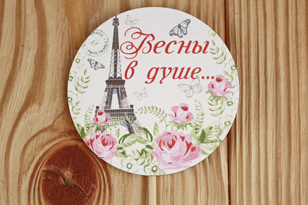 Топпер "Весны в душе. Париж" (7,2*28) МДФ 3мм, УФ печать, на шпажке, 1 шт. Топпер "Весны в душе. Париж" (7,2*28) МДФ 3мм, УФ печать, на шпажке, 1 шт.