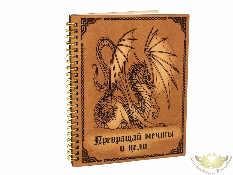 Блокнот на пружине "Превращай мечты в цели" (21*17,2*1,2) МДФ, окрашен. морилкой, оформл., Дуб, 1 шт.