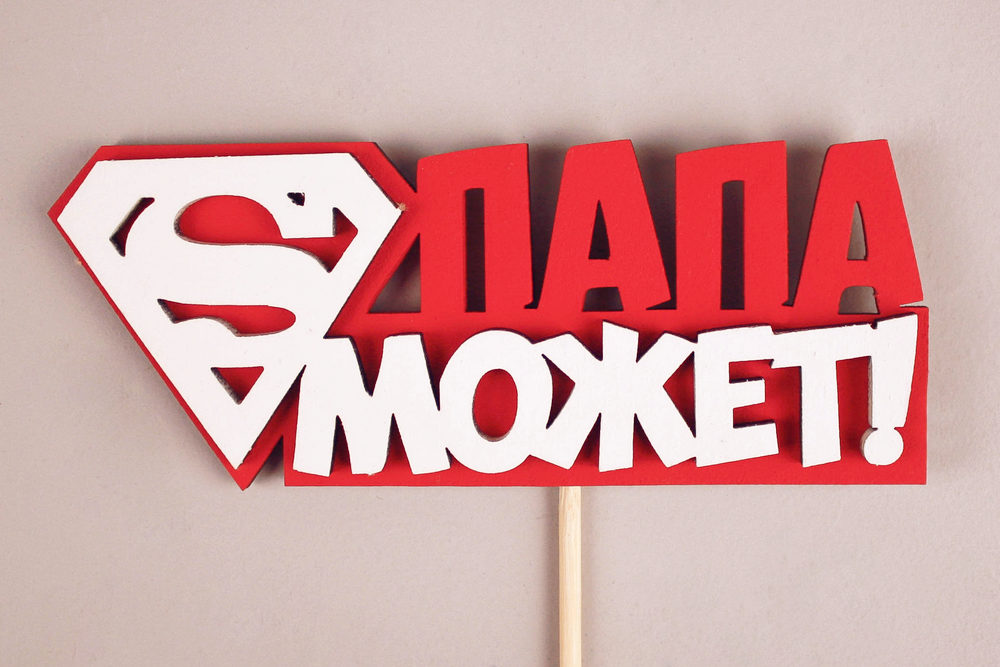Топпер "Папа может" (12*27) МДФ 3мм, окрашен. на шпажке, Красный-белый, Уп-10 шт. Топпер "Папа может" (12*27) МДФ 3мм, окрашен. на шпажке, Красный-белый, Уп-10 шт.