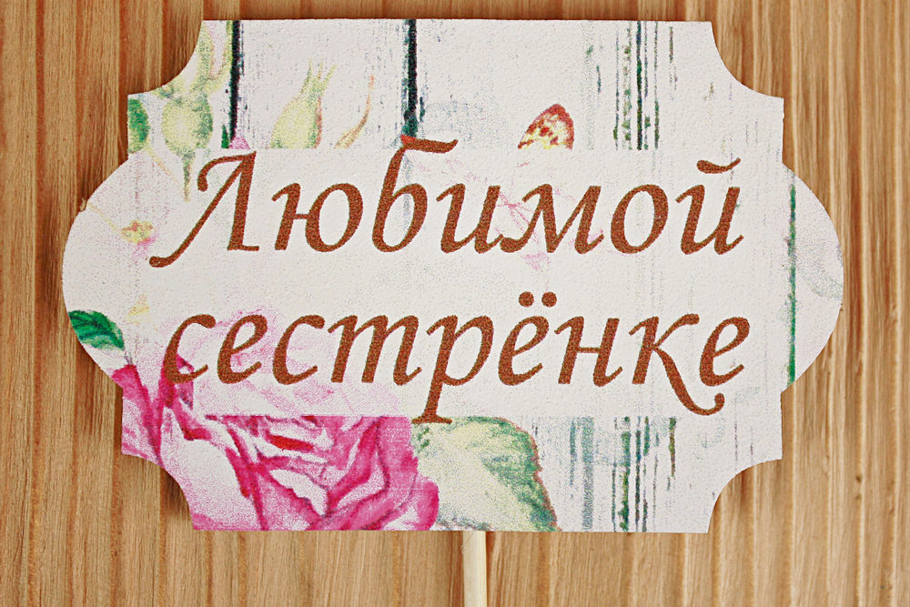 Топпер "Любимой сестрёнке" классика №1 (8,5*28) МДФ 3мм, УФ печать, на шпажке, 1 шт. Топпер "Любимой сестрёнке" классика №1 (8,5*28) МДФ 3мм, УФ печать, на шпажке, 1 шт.