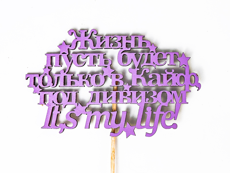 Топпер "Жизнь в кайф" (12,5*27) МДФ, окрашен. на шпажке, Сиреневый, 1 шт. Топпер "Жизнь в кайф" (12,5*27) МДФ, окрашен. на шпажке, Сиреневый, 1 шт.