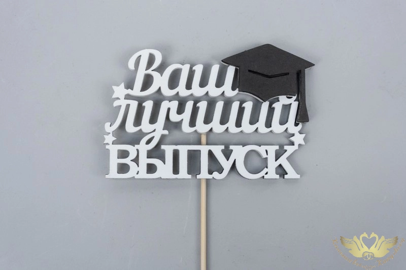 Топпер "Ваш лучший выпуск" (10*29) МДФ, окрашен. на шпажке, Белый-черный, 1 шт. Топпер "Ваш лучший выпуск" (10*29) МДФ, окрашен. на шпажке, Белый-черный, 1 шт.