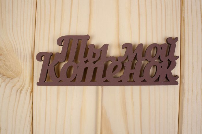 Топпер "Ты мой котенок", окраш., на палочке (шир.12см;выс.4,5см) МДФ, коричневый Топпер "Ты мой котенок", окраш., на палочке (шир.12см;выс.4,5см) МДФ, коричневый