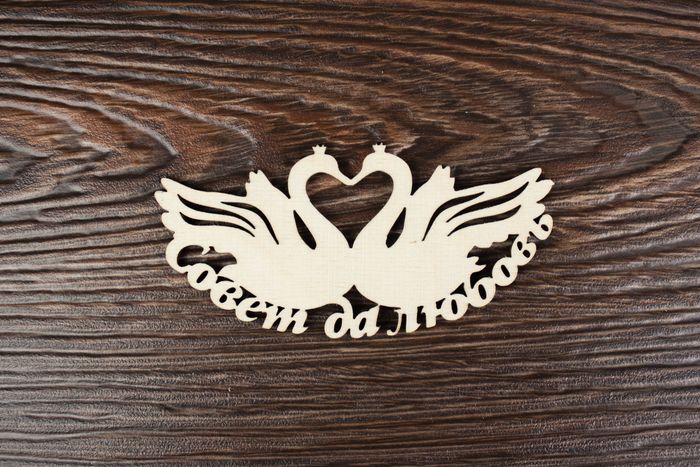 Топпер "Свадебный" "Совет да любовь" с лебедями (шир.10см; выс.5см) неокраш. 1шт