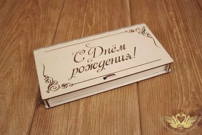 Купюрница "С Днём рождения!" (19*10,5*2,2) Фанера 3мм, неокраш., оформл., 1 шт.