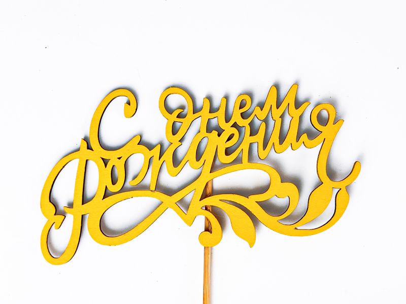 Топпер "С Днём рождения!" с веткой (14*27,5) МДФ, окрашен. на шпажке, Желтый, 1 шт. Топпер "С Днём рождения!" с веткой (14*27,5) МДФ, окрашен. на шпажке, Желтый, 1 шт.